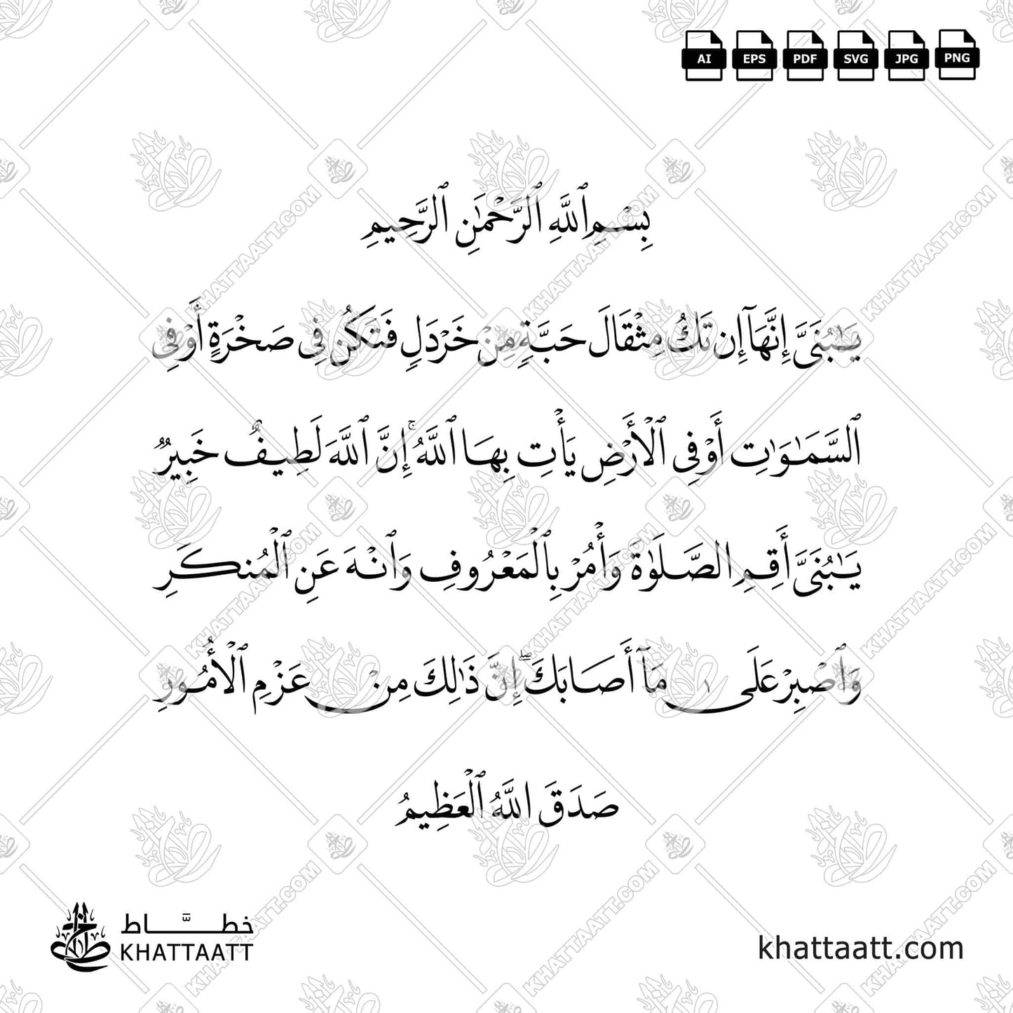 سورة لقمان آية ١٦ و ١٧ بخط النسخ