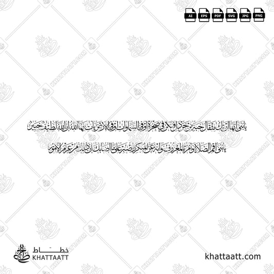 يا بني إنها إن تك مثقال حبة من خردل فتكن في صخرة أو في السموات أو في الأرض يأت بها الله إن الله لطيف خبير