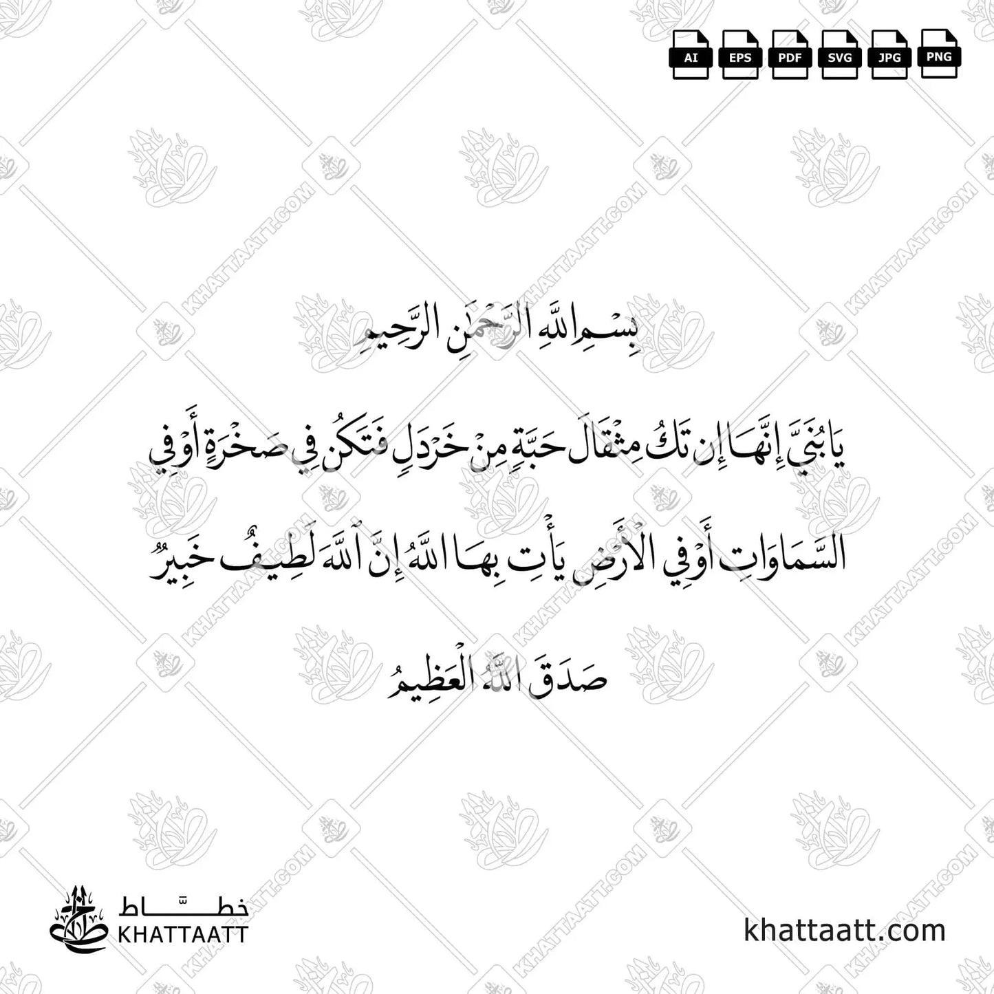 يا بني إنها إن تك مثقال حبة من خردل فتكن في صخرة أو في السموات أو في الأرض يأت بها الله إن الله لطيف خبير
