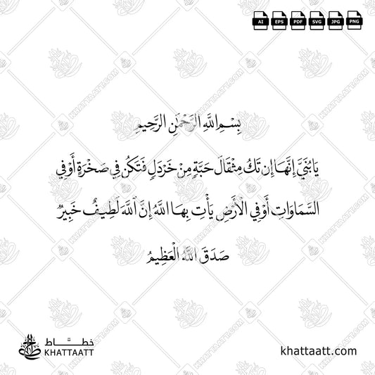يا بني إنها إن تك مثقال حبة من خردل فتكن في صخرة أو في السموات أو في الأرض يأت بها الله إن الله لطيف خبير
