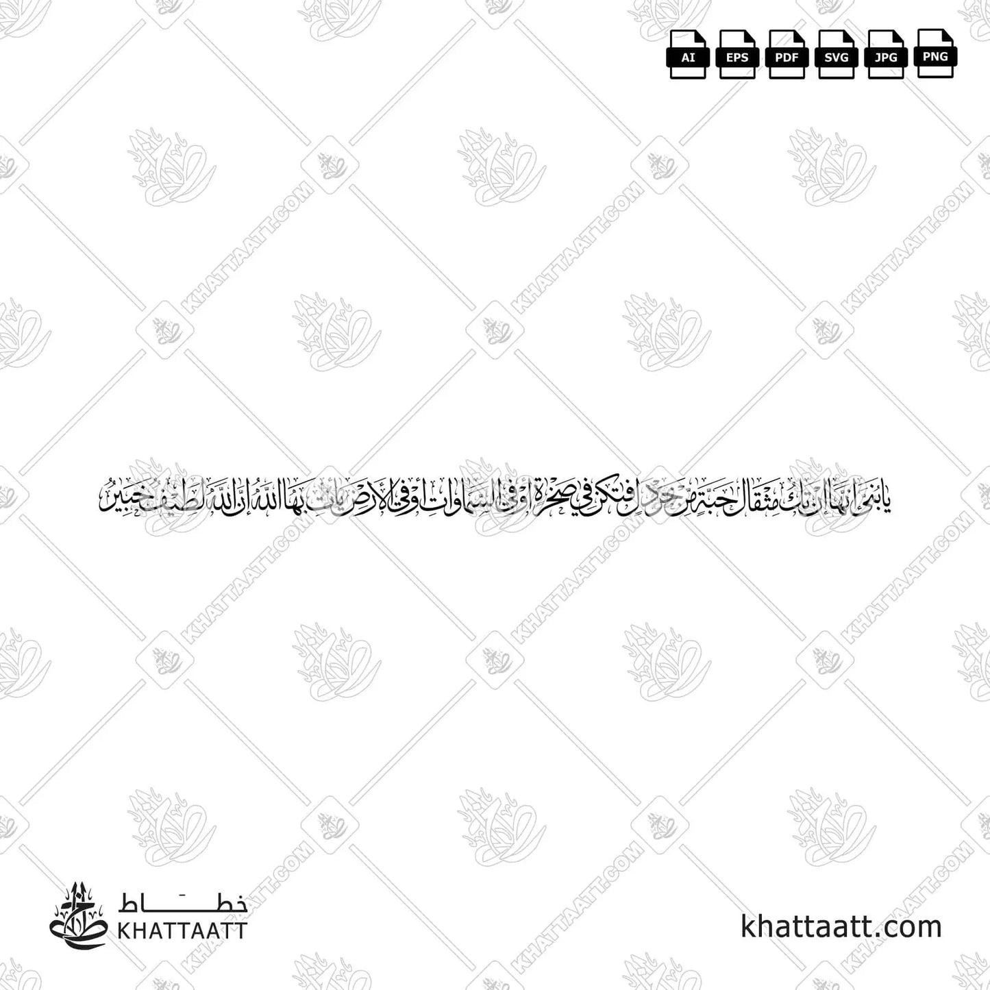 يا بني إنها إن تك مثقال حبة من خردل فتكن في صخرة أو في السموات أو في الأرض يأت بها الله إن الله لطيف خبير (T021)