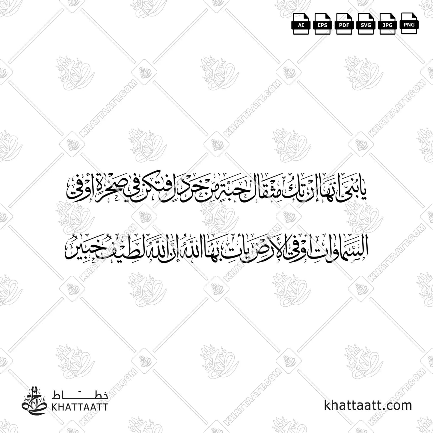 يا بني إنها إن تك مثقال حبة من خردل فتكن في صخرة أو في السموات أو في الأرض يأت بها الله إن الله لطيف خبير (T022)