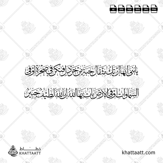 يا بني إنها إن تك مثقال حبة من خردل فتكن في صخرة أو في السموات أو في الأرض يأت بها الله إن الله لطيف خبير (T022)