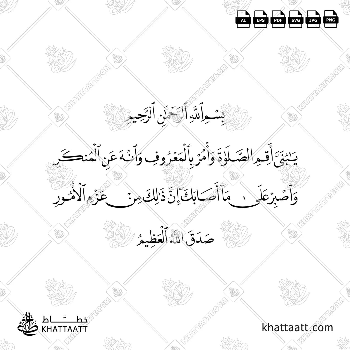 يا بني أقم الصلاة وأمر بالمعروف وانه عن المنكر واصبر على ما أصابك إن ذلك من عزم الأمور