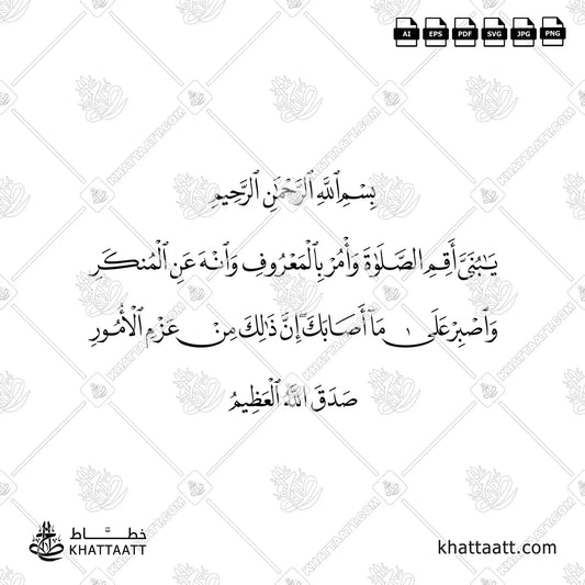 يا بني أقم الصلاة وأمر بالمعروف وانه عن المنكر واصبر على ما أصابك إن ذلك من عزم الأمور