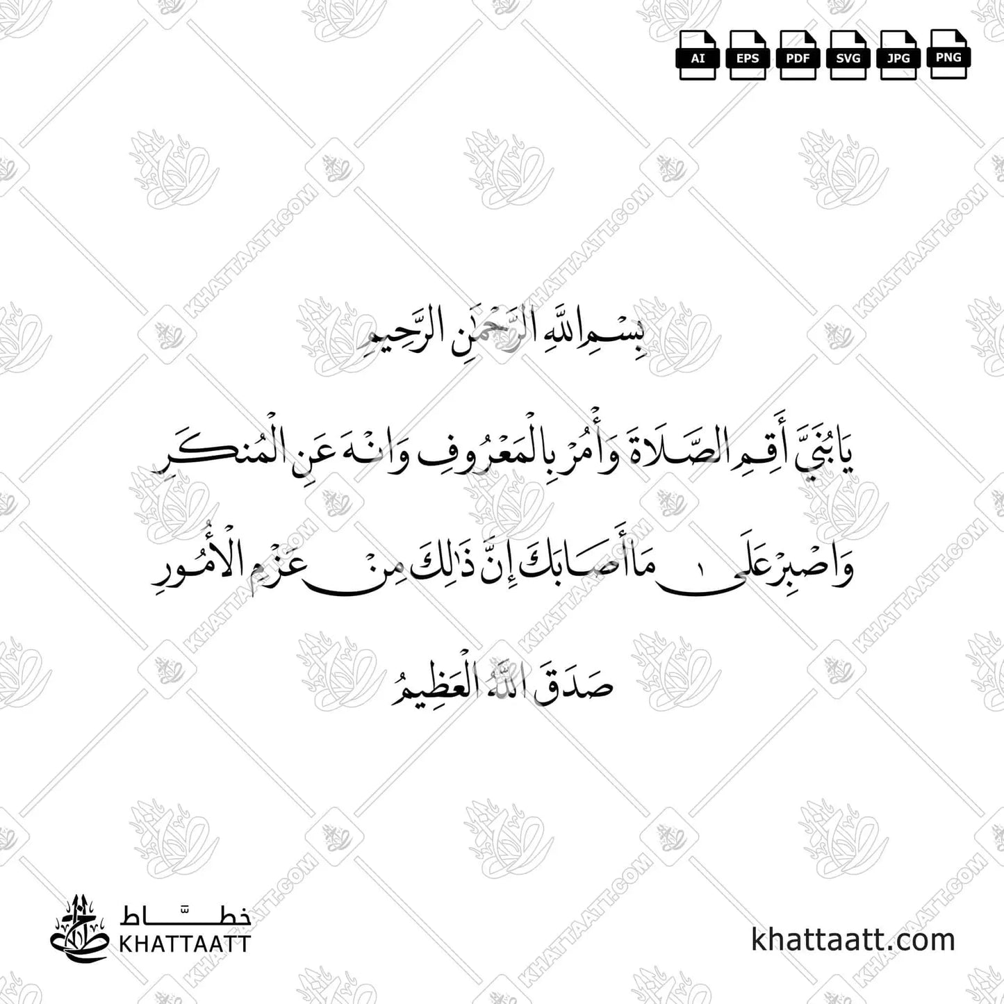 يا بني أقم الصلاة وأمر بالمعروف وانه عن المنكر واصبر على ما أصابك إن ذلك من عزم الأمور