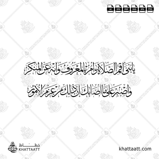 يا بني أقم الصلاة وأمر بالمعروف وانه عن المنكر واصبر على ما أصابك إن ذلك من عزم الأمور (T012)
