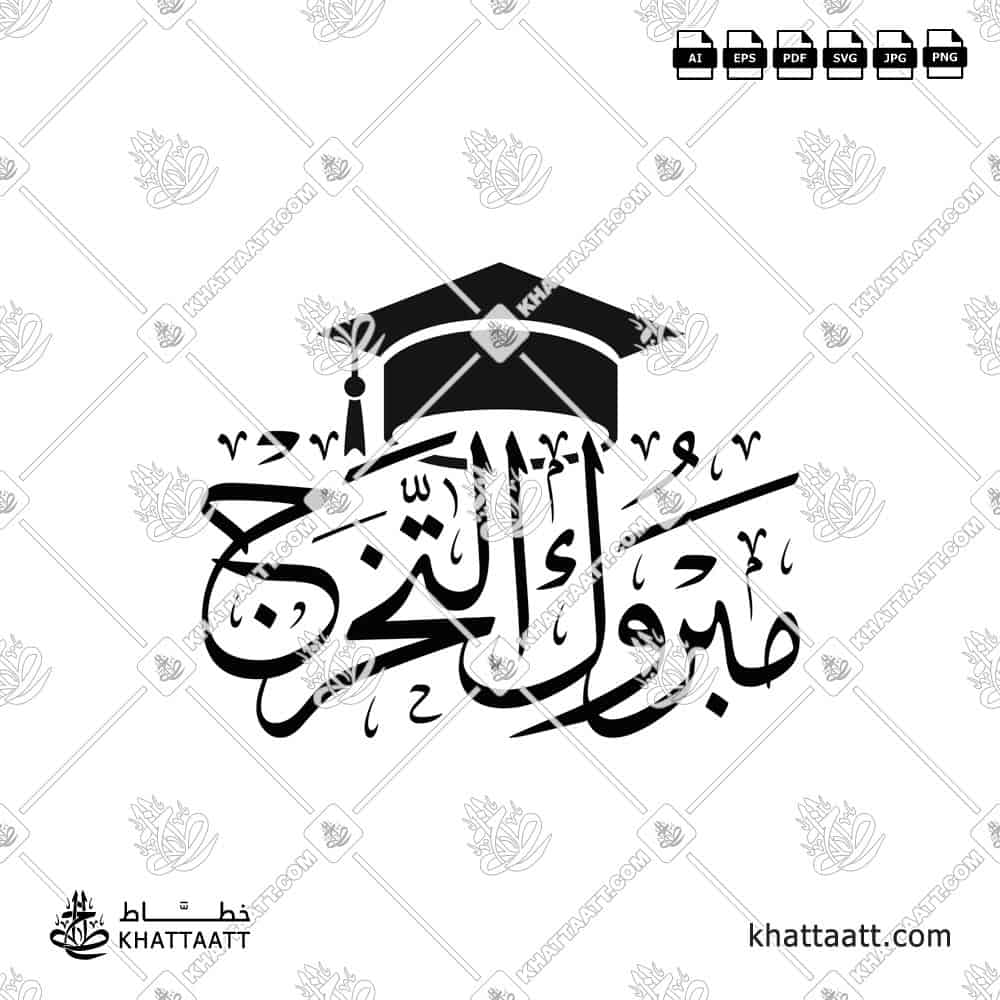 مبروك التخرج مزخرفة مع القبعة تصميم خط عربي للتهنئة بالتخرج