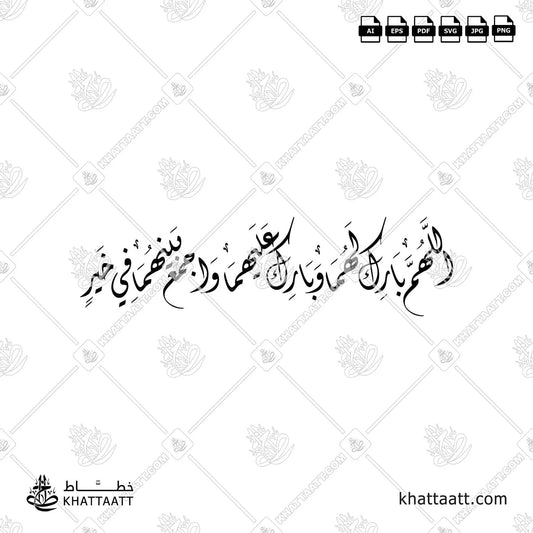 اللهم بارك لهما وبارك عليهما واجمع بينهما في خير بالخط الديواني