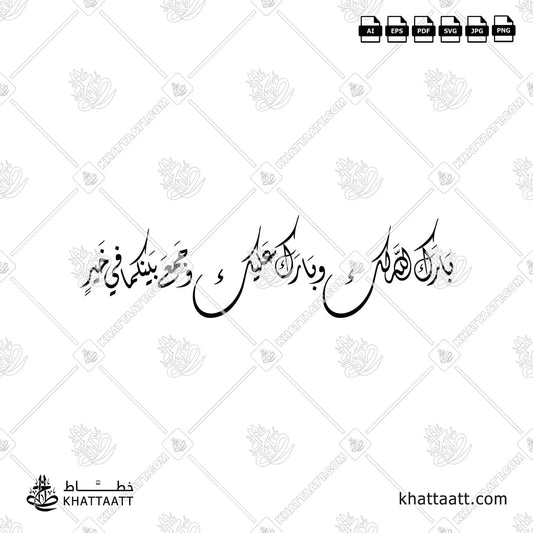 بارك الله لك وبارك عليك وجمع بينكما في خير (D021)