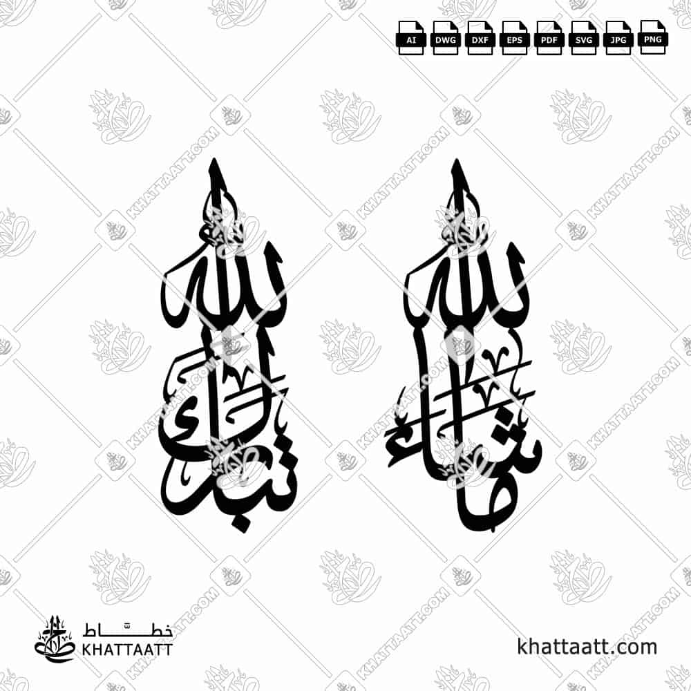 MASHA ALLAH & TABARK ALLAH | Islamic Wall Art - KHATTAATT