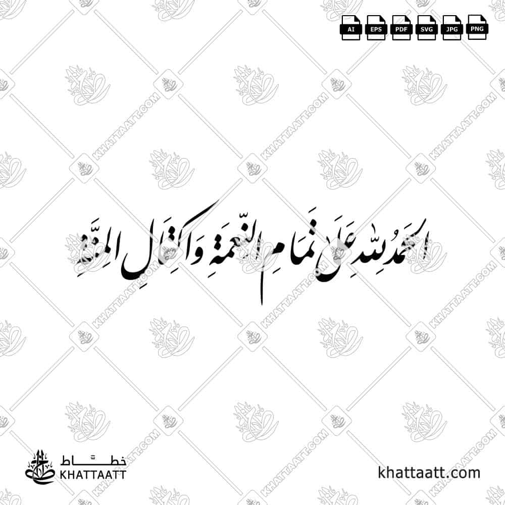 الحمد لله على تمام النعمة واكتمال المنة بالتشكيل
