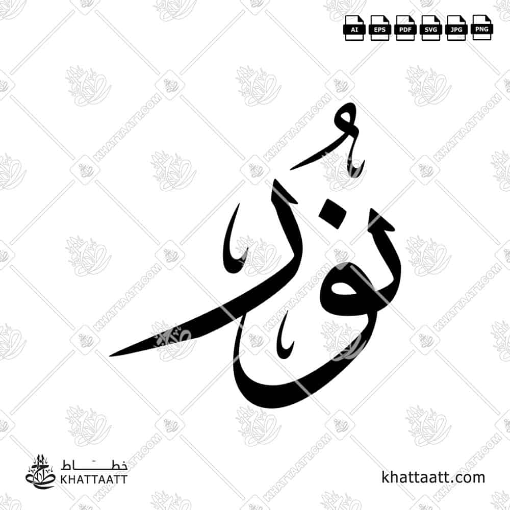 Noor نور Name in Arabic Calligraphy (T011) بالخط العربي مزخرفة