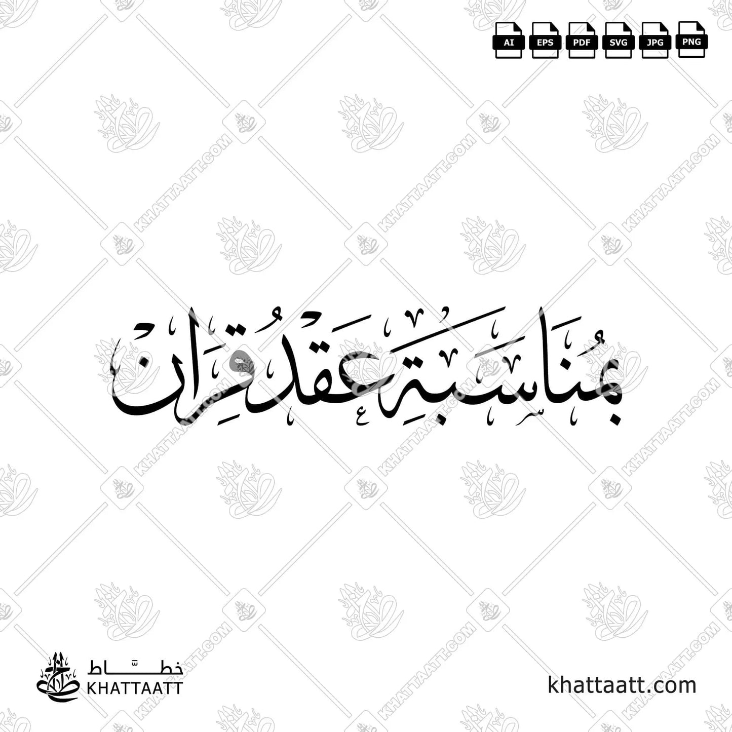 بمناسبة عقد قران بالخط العربي مزخرفة بخط الثلث