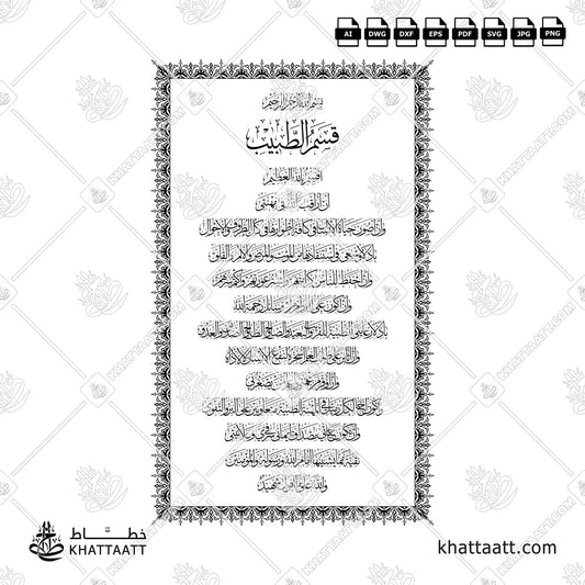 مخطوطة قسم الطبيب بخط الثلث مزخرفة