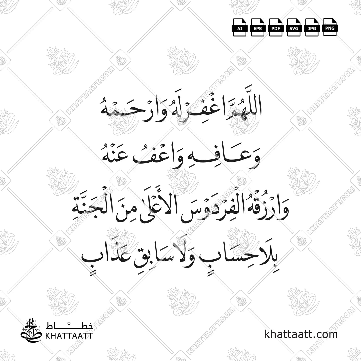 دعاء اللهم اغفر له وارحمه، وعافه واعف عنه، وارزقه الفردوس الأعلى من الجنة، بلا حساب ولا سابق عذاب مكتوب بخط النسخ