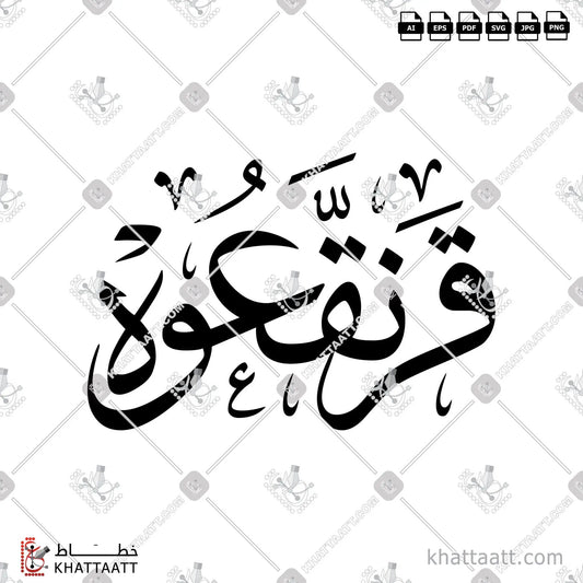 Download Arabic calligraphy تحميل مخطوطة خط عربي of قرنقعوه (T011) Thuluth - خط الثلث in vector فيكتور and png