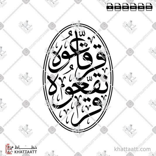 Download Arabic calligraphy تحميل مخطوطة خط عربي of قرنقعوه قرقاعوه (T031) Thuluth - خط الثلث in vector فيكتور and png