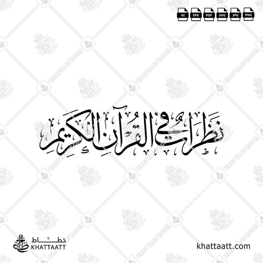 مخطوطة (نظرات في القرآن الكريم) بالخط العربي - خط الثلث - مزخرفة ، متاحة للتحميل بعدة صيغ فيكتور عالية الدقة.