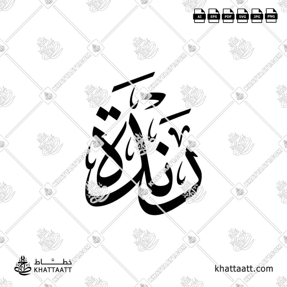 Randa | رندة | Arabic Calligraphy Name (T011)