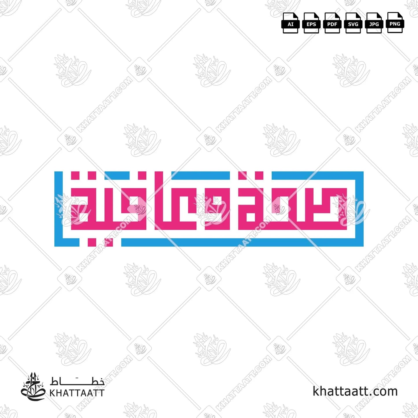 Arabic Calligraphy of صحة وعافية Seha Wa Aafiya vector png KS012