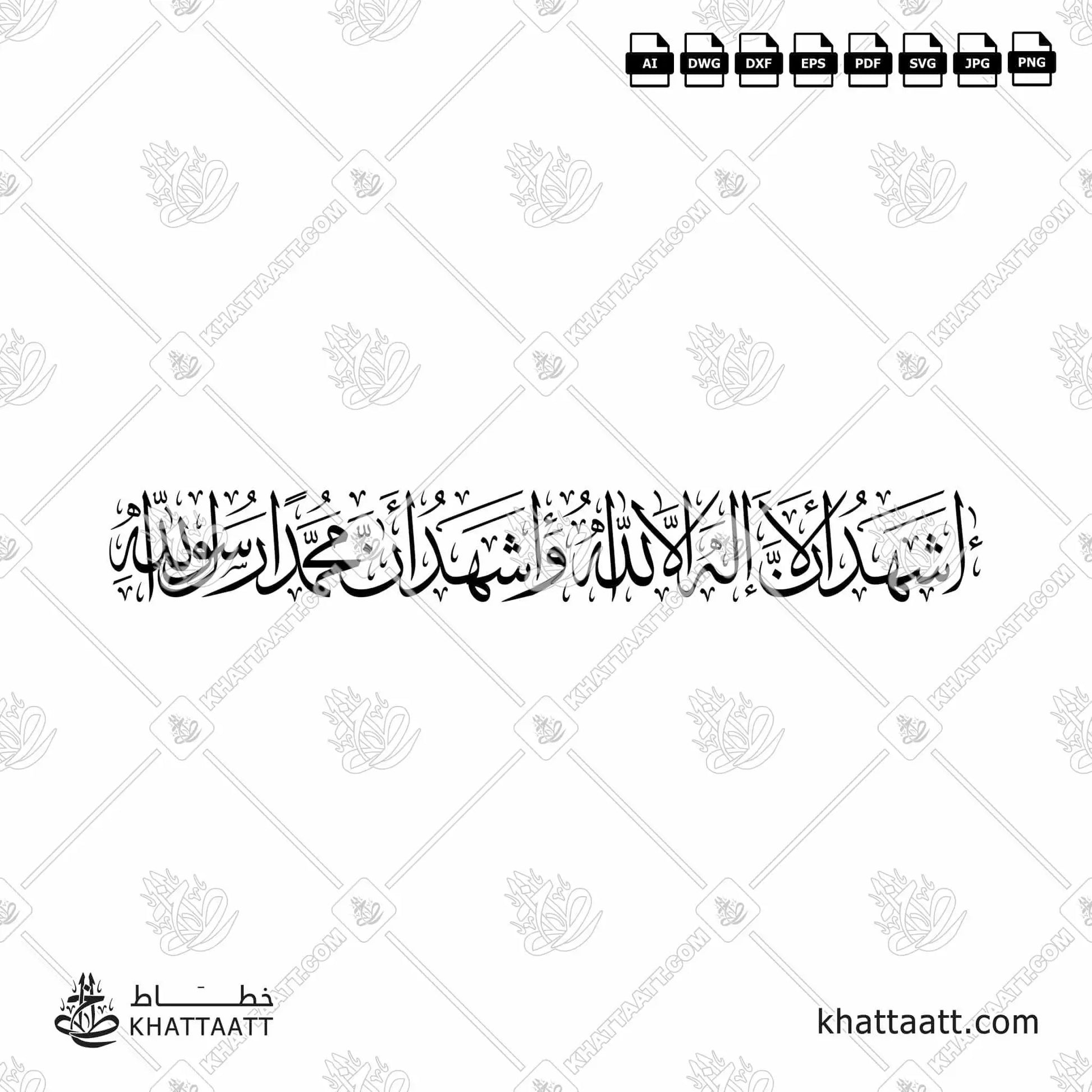 Download Arabic calligraphy تحميل مخطوطة خط عربي of أشهد أن لا إله إلا الله وأشهد أن محمدا رسول الله (T031) Thuluth - خط الثلث in vector فيكتور and png