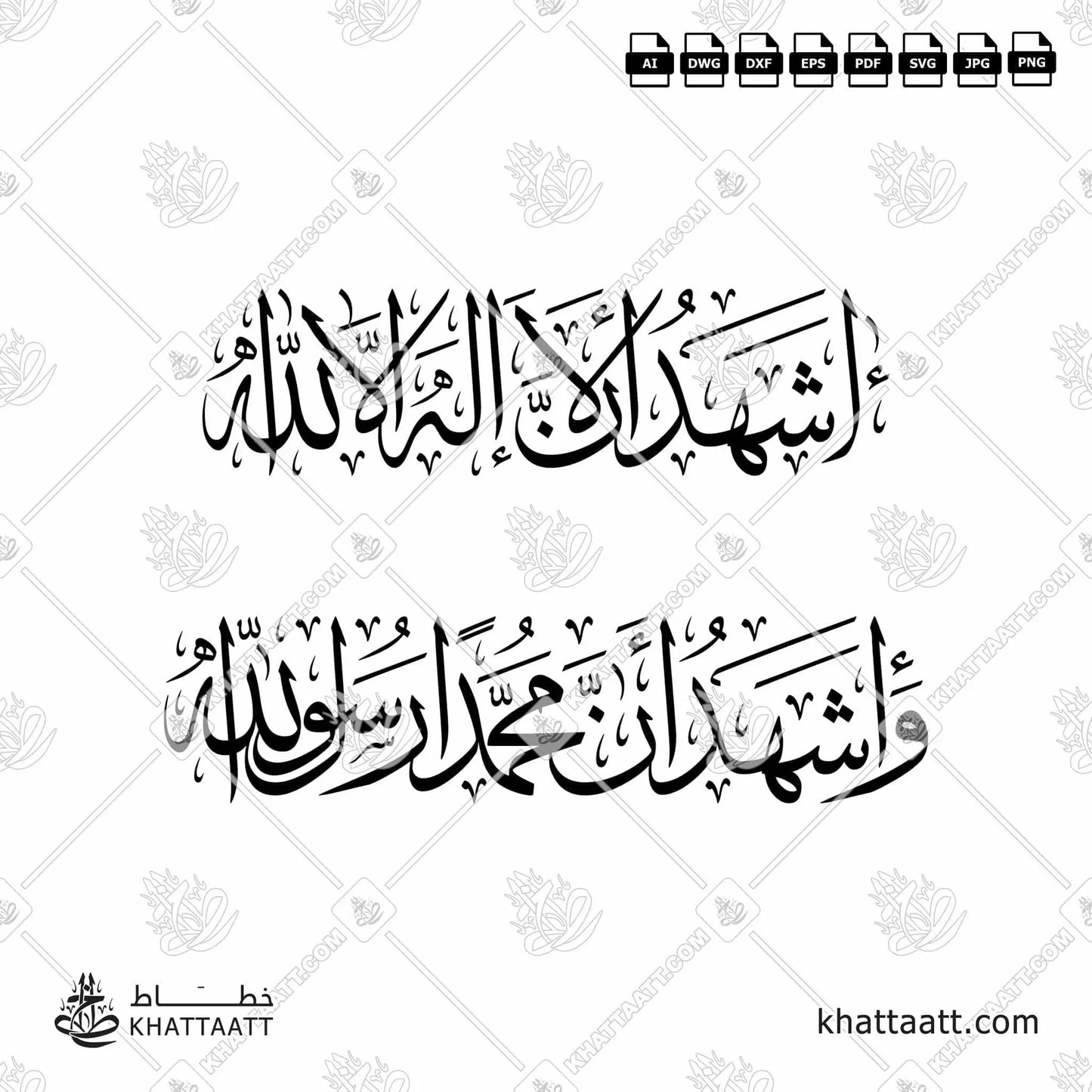 Download Arabic calligraphy تحميل مخطوطة خط عربي of أشهد أن لا إله إلا الله وأشهد أن محمدا رسول الله (T032) Thuluth - خط الثلث in vector فيكتور and png