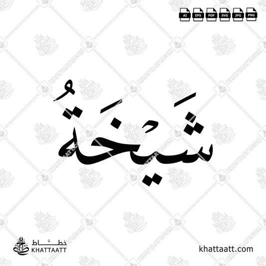 Shaikha شيخة Name in Arabic Calligraphy (N011) بالخط العربي مزخرفة