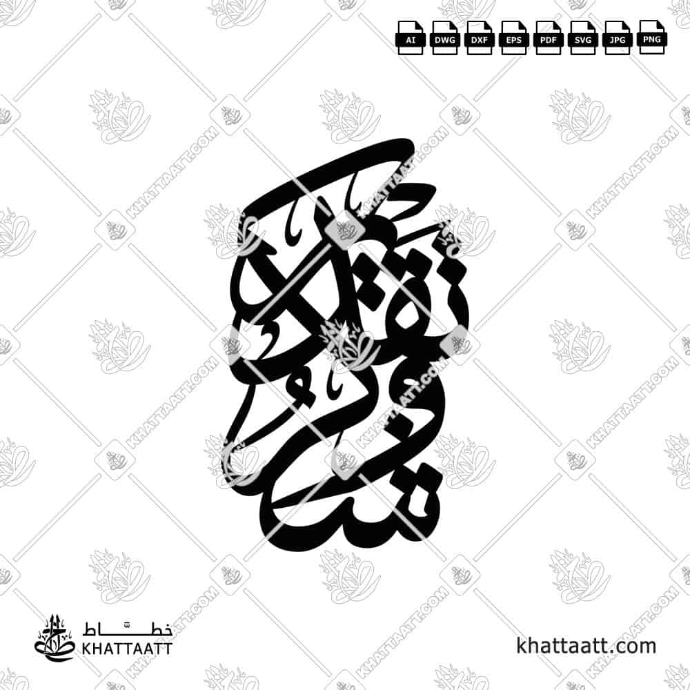 تصميم خاص لدرع (شكر وتقدير) للقص بالليزر على المعادن والخشب والأكريليك ، متوفر في صيغة فيكتور وأوتوكاد.