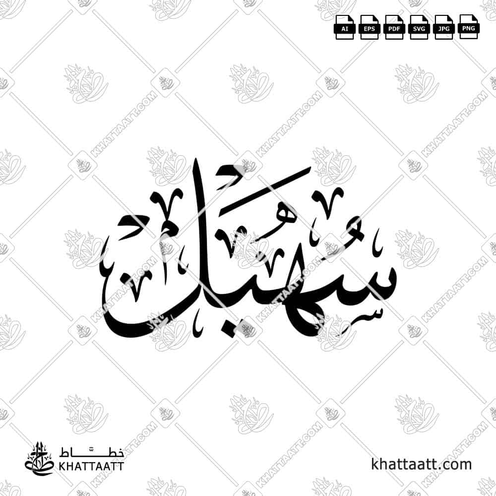 Arabic calligraphy design of the name سهيل Suhail or Suheil, perfect for prints, gifts, or personal use. Available to download in vector and png file formats.