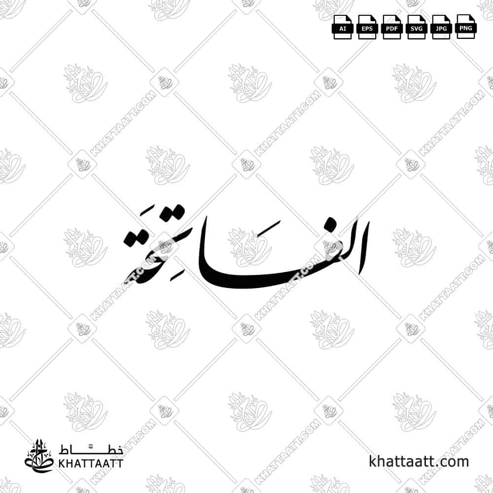 Arabic calligraphy of Al-Fatiha الفاتحة "Surah Al-Fatihah" in Nastaliq script.