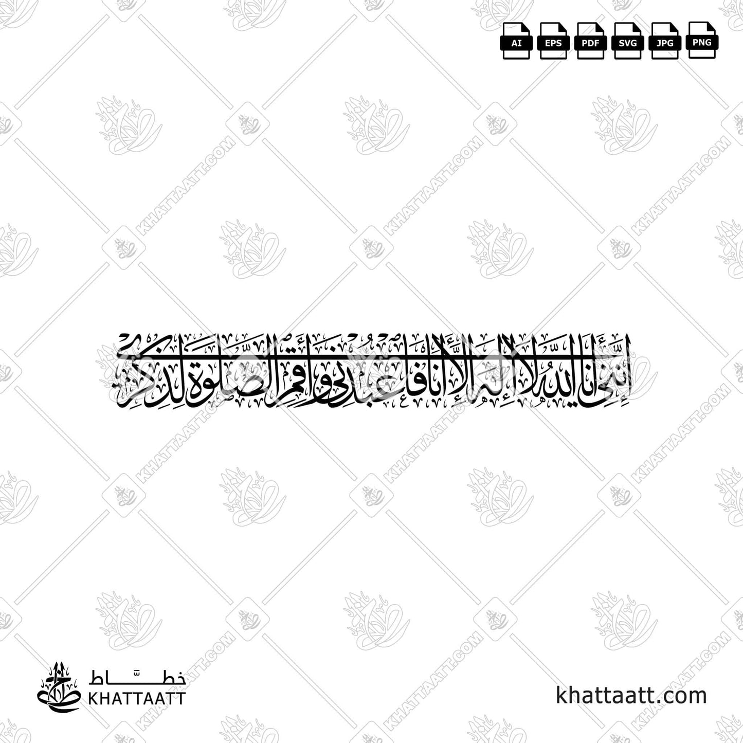 Download Arabic calligraphy تحميل مخطوطة خط عربي of إنني أنا الله لا إله إلا أنا فاعبدني وأقم الصلاة لذكري (T011) Thuluth - خط الثلث in vector فيكتور and png