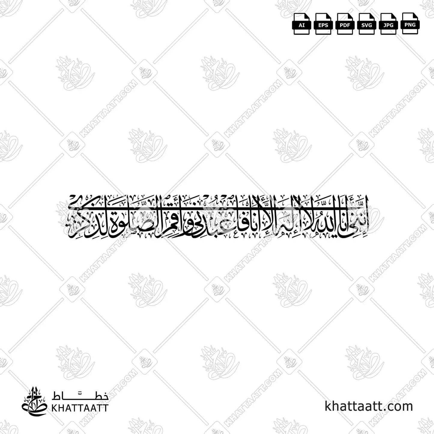 إنني أنا الله لا إله إلا أنا فاعبدني وأقم الصلاة لذكري - خط الثلث - تصميم خط عربي فيكتور - Surah Taa-Haa, Verse 14 - Thuluth Script - Arabic Calligraphy Vector