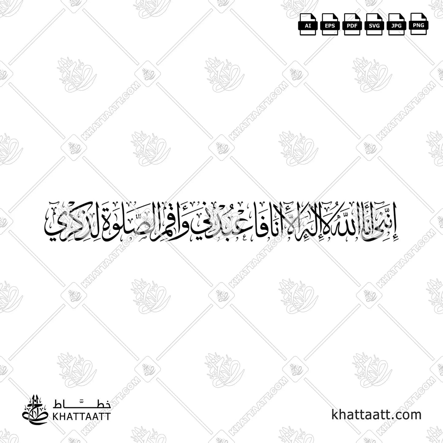 إنني أنا الله لا إله إلا أنا فاعبدني وأقم الصلاة لذكري (T031)
