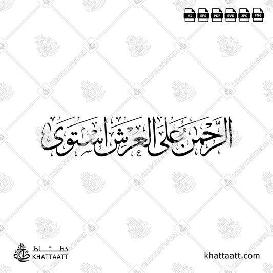 الرحمن على العرش استوى بخط الثلث