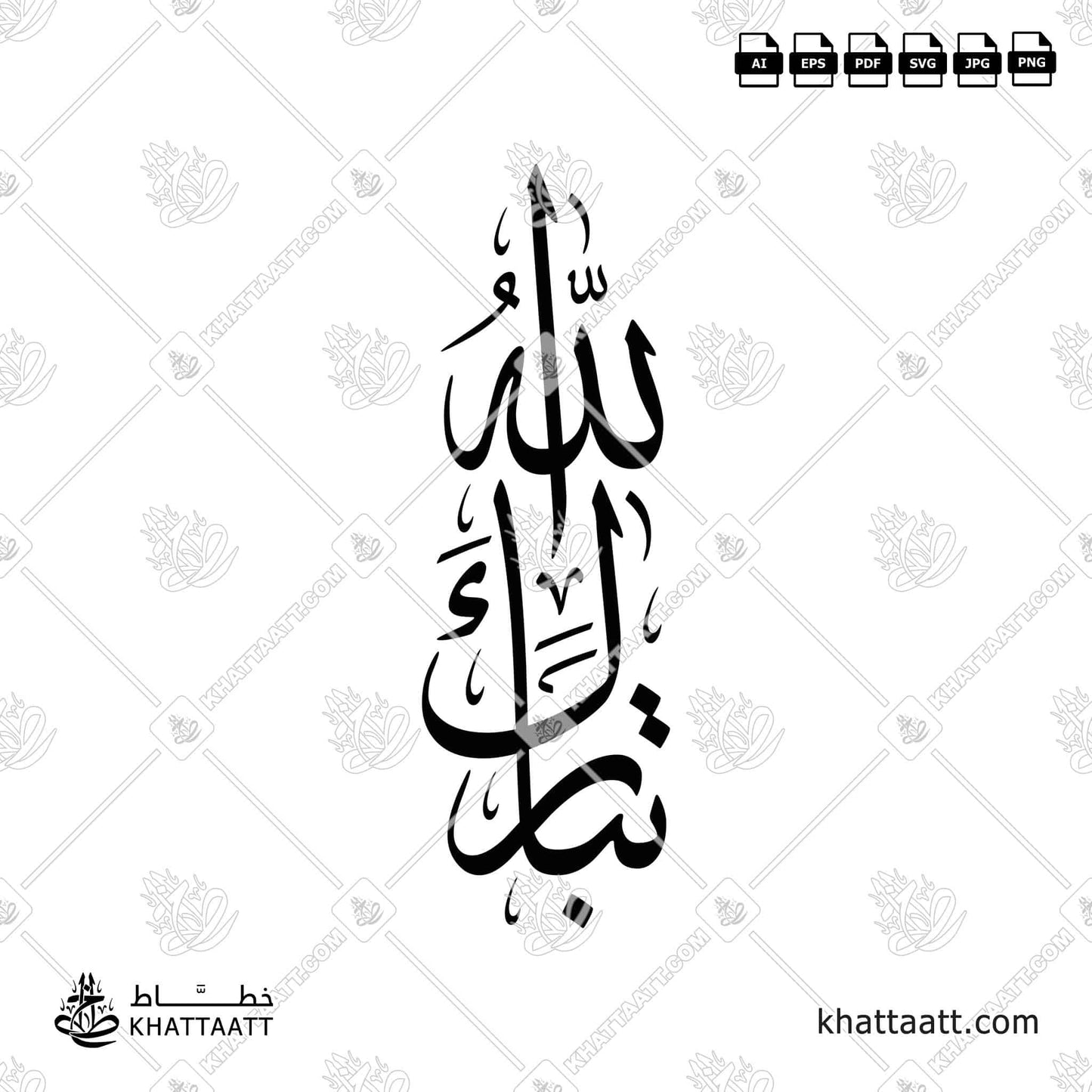Arabic Calligraphy of تبارك الله Tabarak Allahu, in Arabic Calligraphy Thuluth Script خط الثلث.