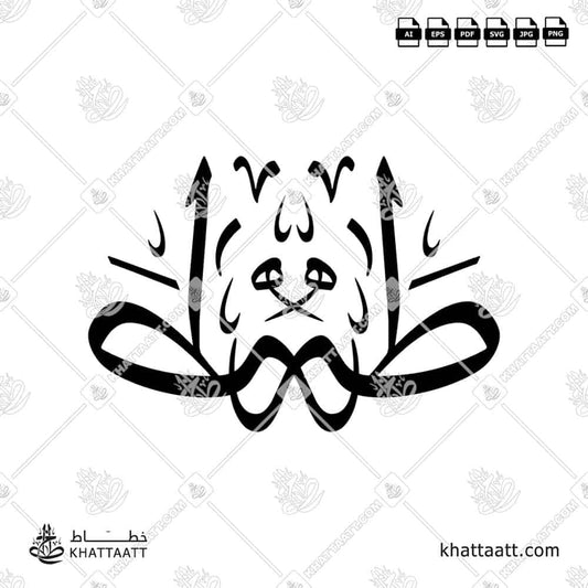 Taha طه Name in Arabic Calligraphy (T041) KHATTAATT