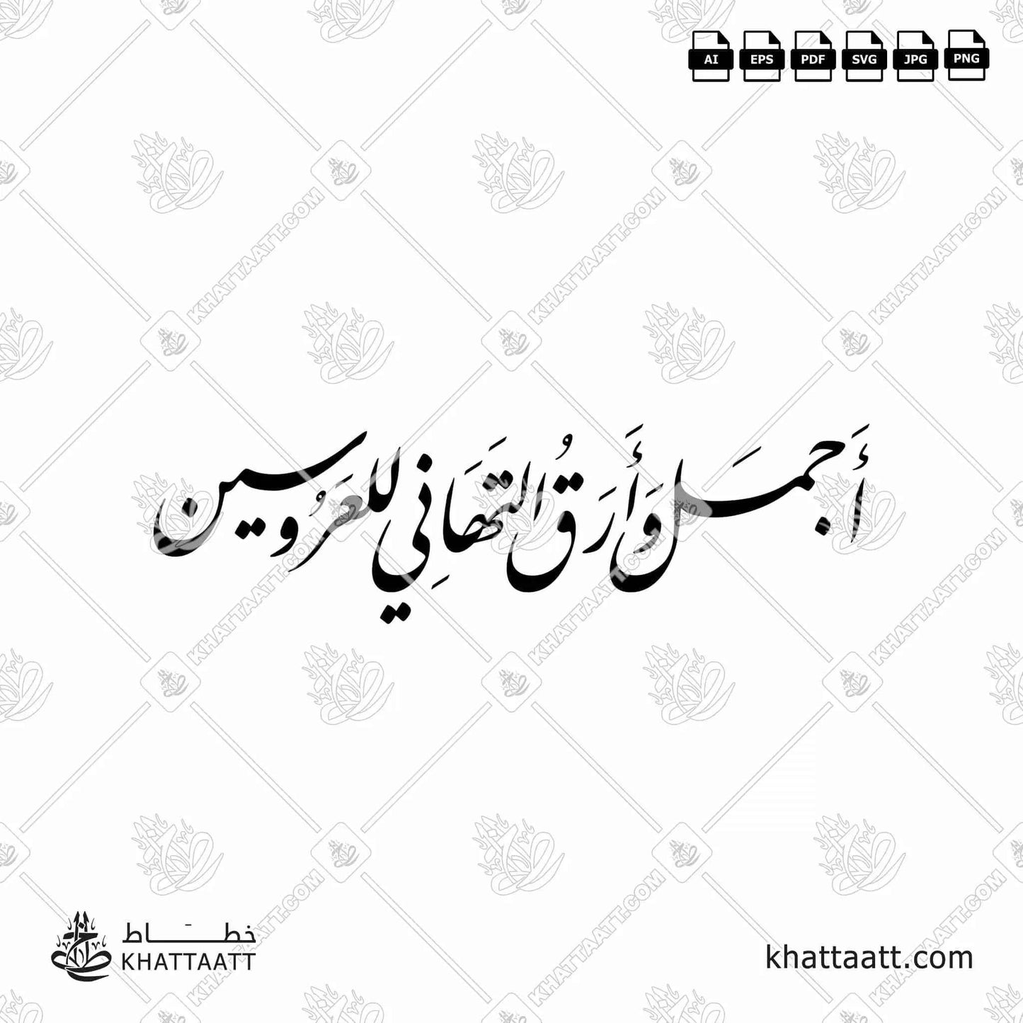 أجمل وأرق التهاني للعروسين - خط النستعليق - تصميم خط عربي فيكتور - A Wedding Wishes - Nastaliq Script - Arabic Calligraphy Vector