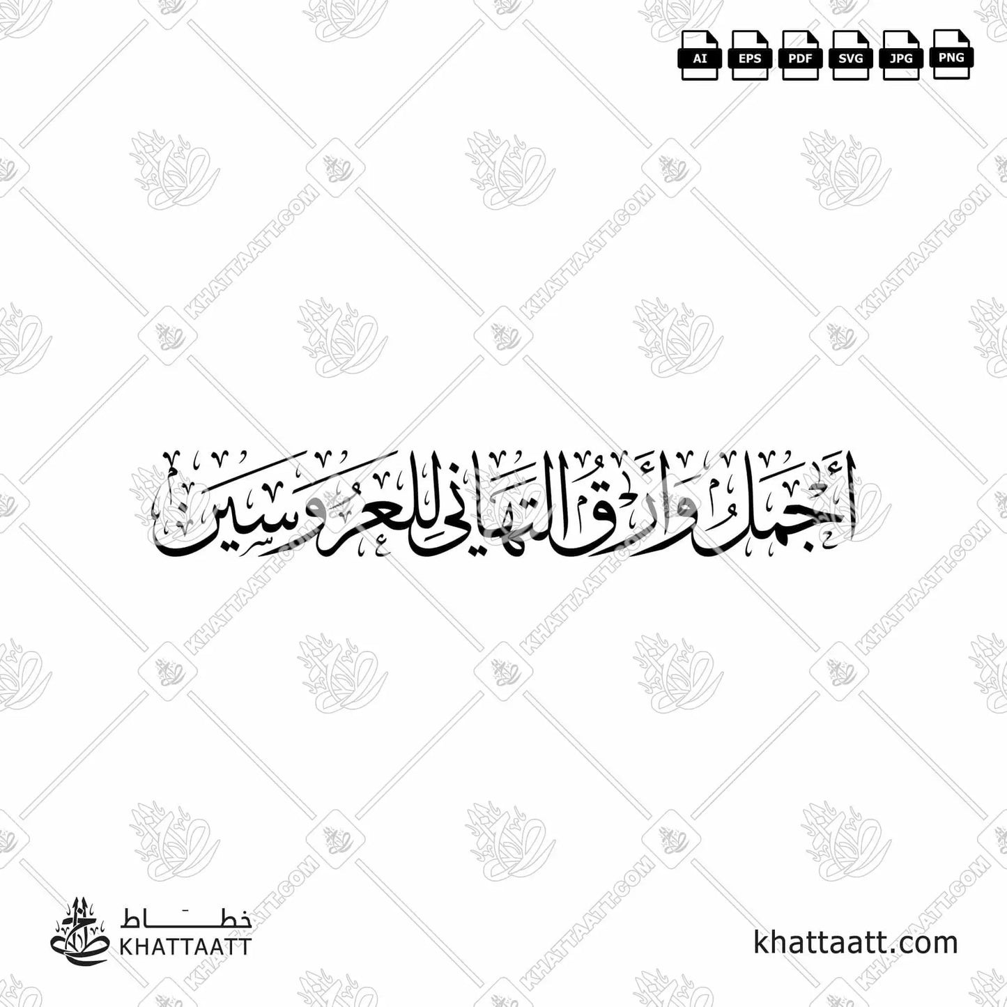 Download Arabic calligraphy تحميل مخطوطة خط عربي of أجمل وأرق التهاني للعروسين (T011) Thuluth - خط الثلث in vector فيكتور and png