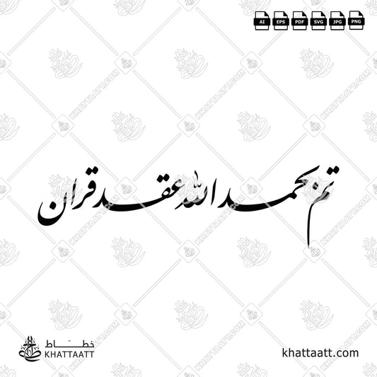 Arabic Calligraphy of تم بحمد الله عقد قران for wedding announcements (F012).