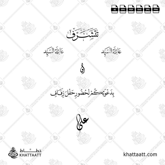 تتشرف عائلة السيد وعائلة السيدة بدعوتكم لحضور حفل زفاف