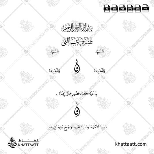 تتشرف عائلتي السيد ، والسيدة ، بدعوتكم لحضور حفل زفاف ، بالرك الله لهما وبارك عليهما وجمع بينهما في خير