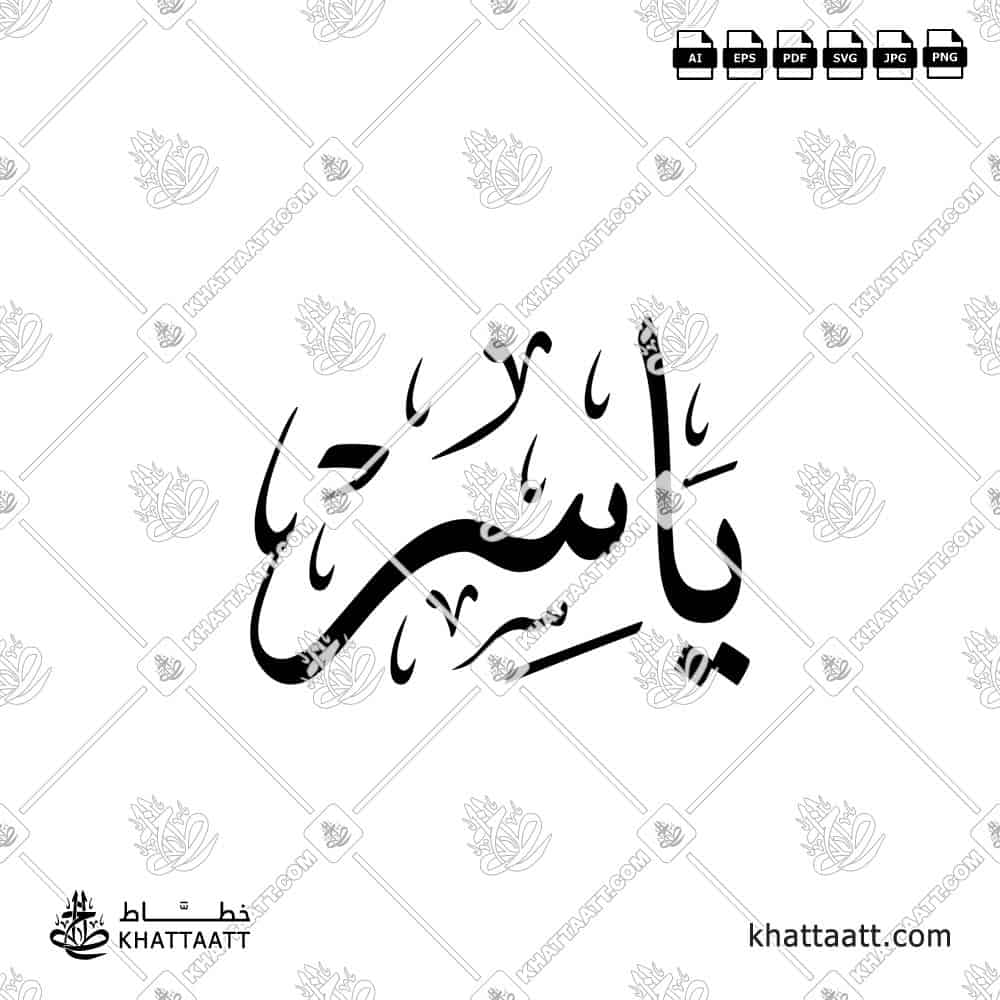 Yasser ياسر Arabic Calligraphy Name Design