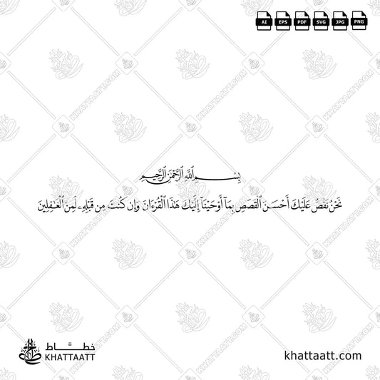 القرآن الكريم سورة يوسف الآية رقم ٣ بخط النسخ مع التشكيل