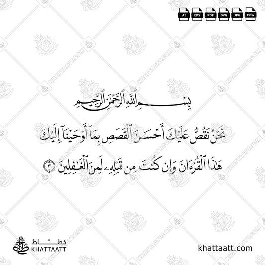 نحن نقص عليك أحسن القصص بما أوحينا إليك هذا القرآن وإن كنت من قبله لمن الغافلين