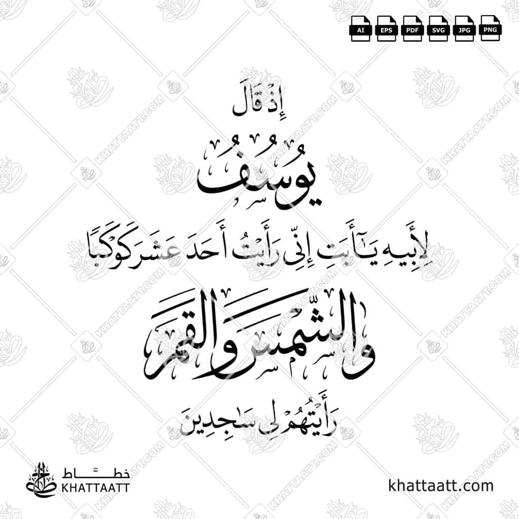 Arabic calligraphy of Surah Yusuf Ayah 12:4 in Naskh and Thuluth script, Quranic verse about Prophet Yusuf’s dream, elegant vector design.