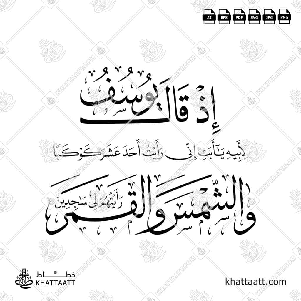 Arabic calligraphy of Surah Yusuf Ayah 12:4 in Naskh and Thuluth scripts, Quranic verse about Prophet Yusuf’s dream, elegant vector design