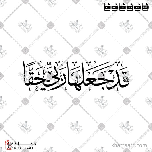 Download Arabic calligraphy تحميل مخطوطة خط عربي of قد جعلها ربي حقا (T011) Thuluth - خط الثلث in vector فيكتور and png