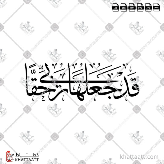 Download Arabic calligraphy تحميل مخطوطة خط عربي of قد جعلها ربي حقا (T021) Thuluth - خط الثلث in vector فيكتور and png
