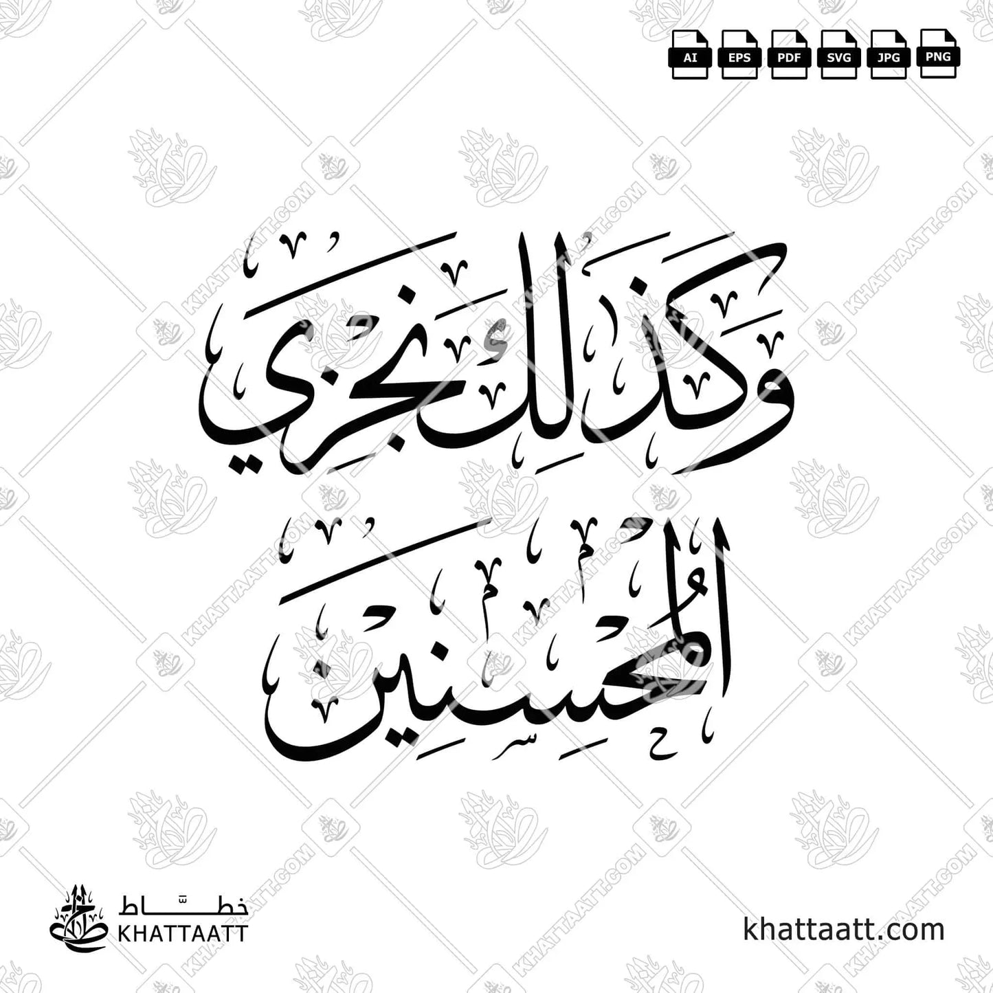 وكذلك نجزي المحسنين بخط الثلث